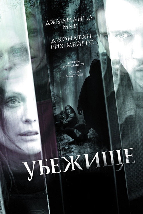 Постер фильма «Убежище»