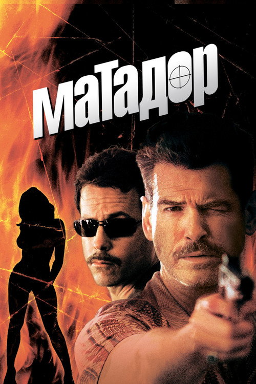 Постер фильма «Матадор»