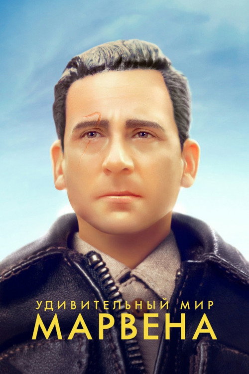 Постер фильма «Удивительный мир Марвена»