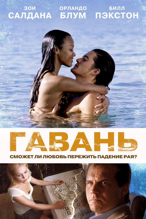 Постер фильма «Гавань»