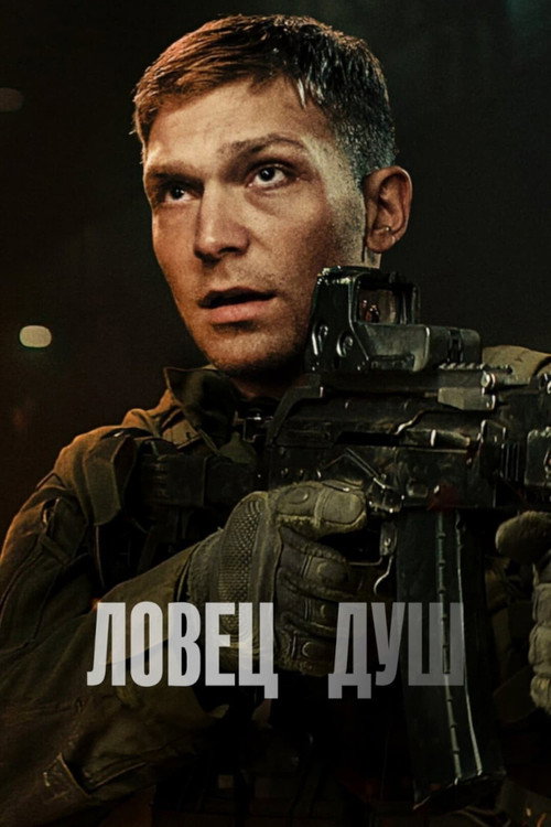 Постер фильма «Ловец душ»