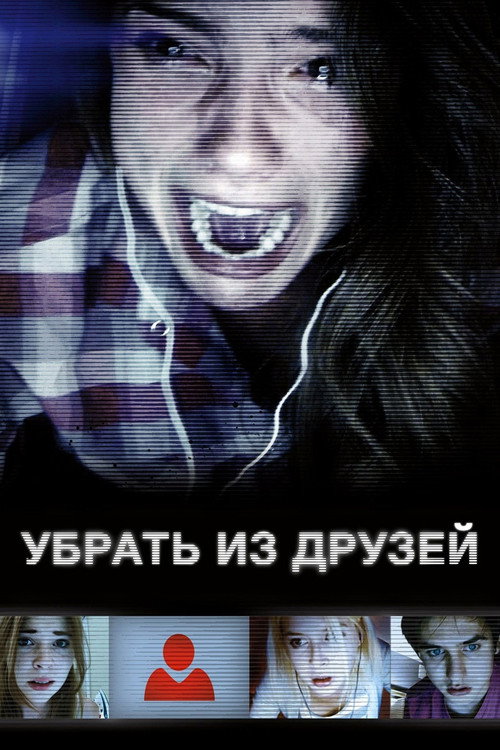 Постер фильма «Убрать из друзей»