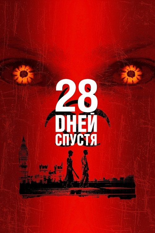 Постер фильма «28 дней спустя»