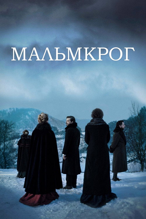 Постер фильма «Мальмкрог»