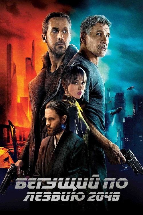 Постер фильма «Бегущий по лезвию 2049»