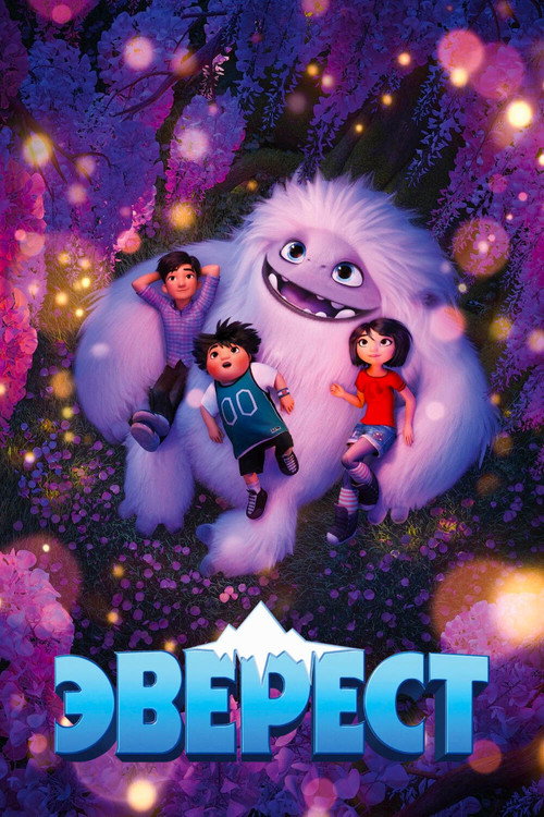 Постер фильма «Эверест»