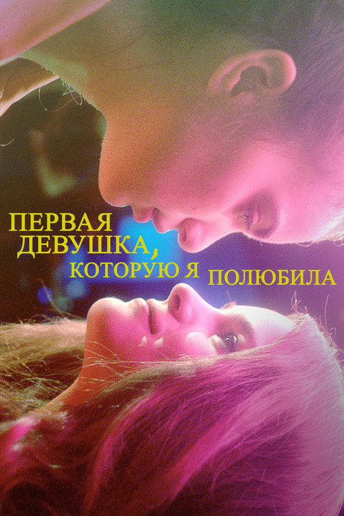 Постер фильма «Первая девушка, которую я полюбила»