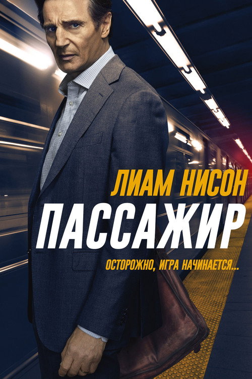 Постер фильма «Пассажир»