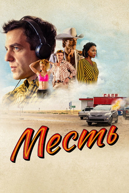 Постер фильма «Месть»