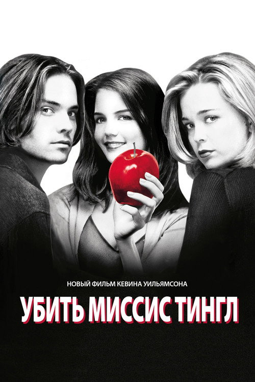 Постер фильма «Убить Миссис Тингл»