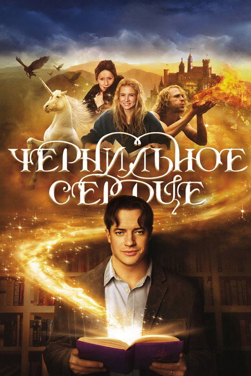Постер фильма «Чернильное сердце»