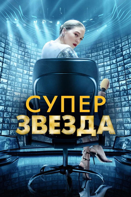 Постер фильма «Суперзвезда»