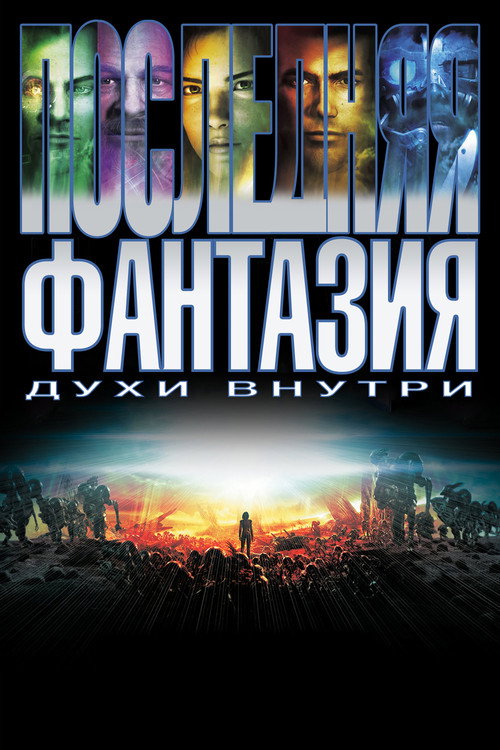 Постер фильма «Последняя фантазия»