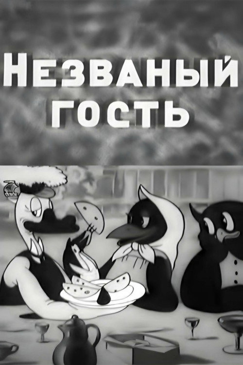 Постер фильма «Незваный гость»