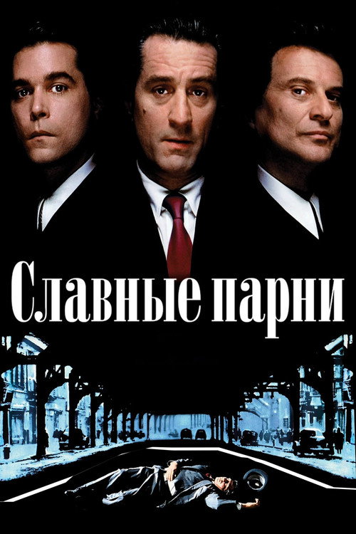 Постер фильма «Славные парни»