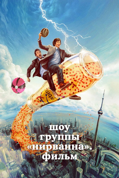 Постер фильма «Шоу группы «Нирванна». Фильм»