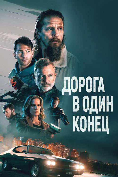 Постер фильма «Дорога в один конец»