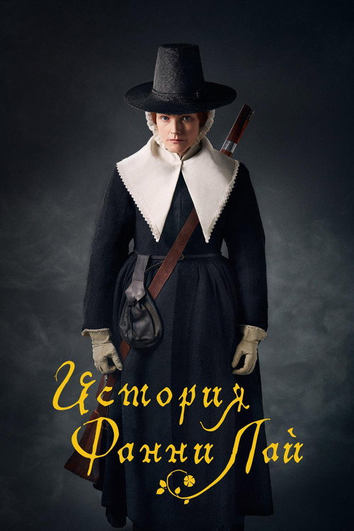 Постер фильма «История Фанни Лай»