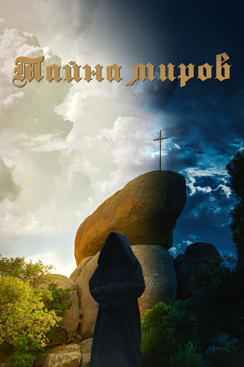 Постер фильма «Тайна миров»
