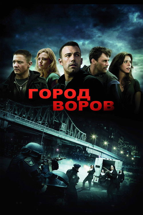 Постер фильма «Город воров»