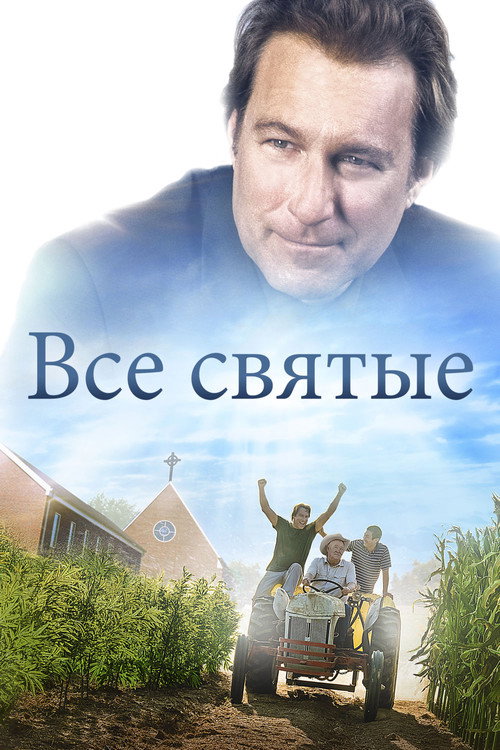 Постер фильма «Все святые»