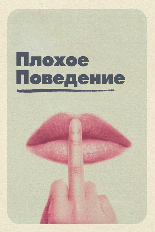 Постер фильма «Плохое поведение»