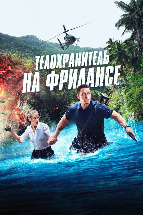 Постер фильма «Телохранитель на фрилансе»
