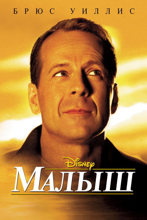 Постер фильма «Малыш»