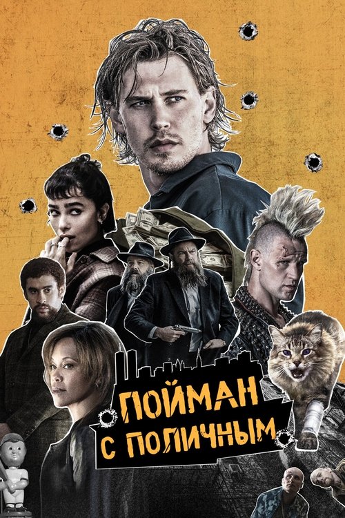 Постер фильма «Пойман с поличным»