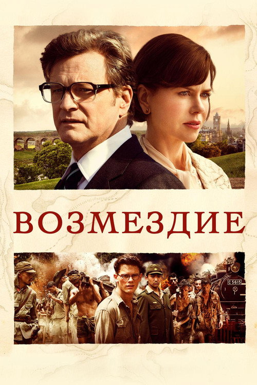 Постер фильма «Возмездие»