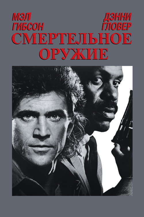 Постер фильма «Смертельное оружие»