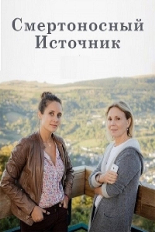 Постер фильма «Смертоносный источник»