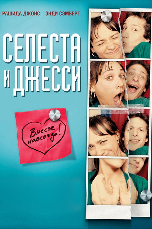 Постер фильма «Селеста и Джесси навеки»