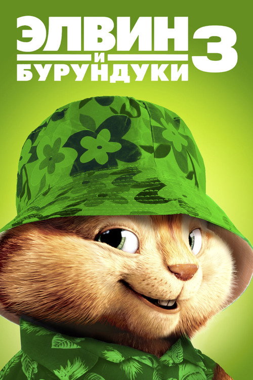Постер фильма «Элвин и бурундуки 3»