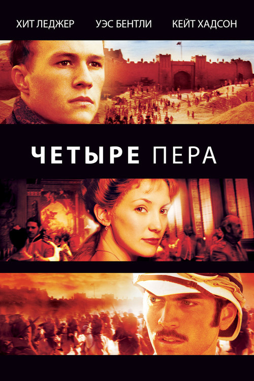 Постер фильма «Четыре пера»