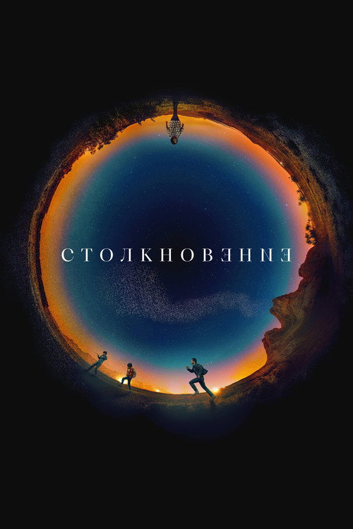 Постер фильма «Столкновение»