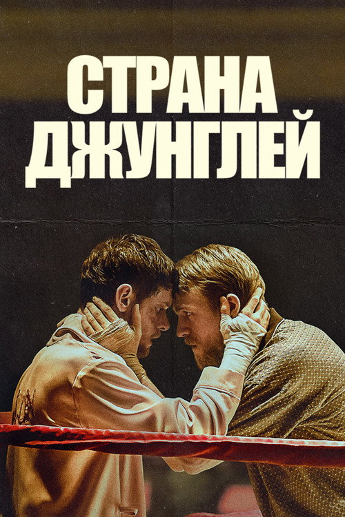 Постер фильма «Страна джунглей»