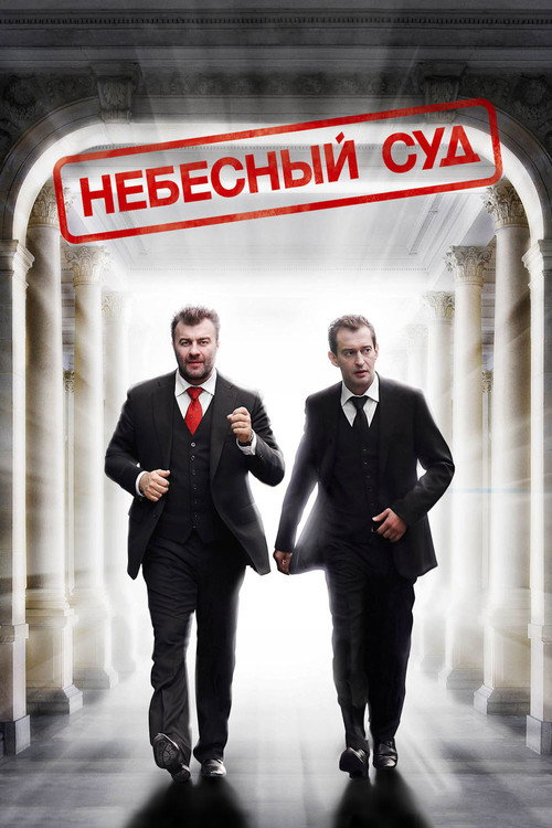 Постер фильма «Небесный суд»