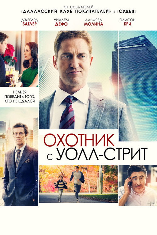 Постер фильма «Охотник с Уолл-стрит»