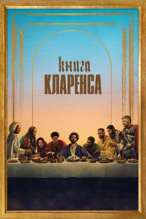 Постер фильма «Книга Кларенса»
