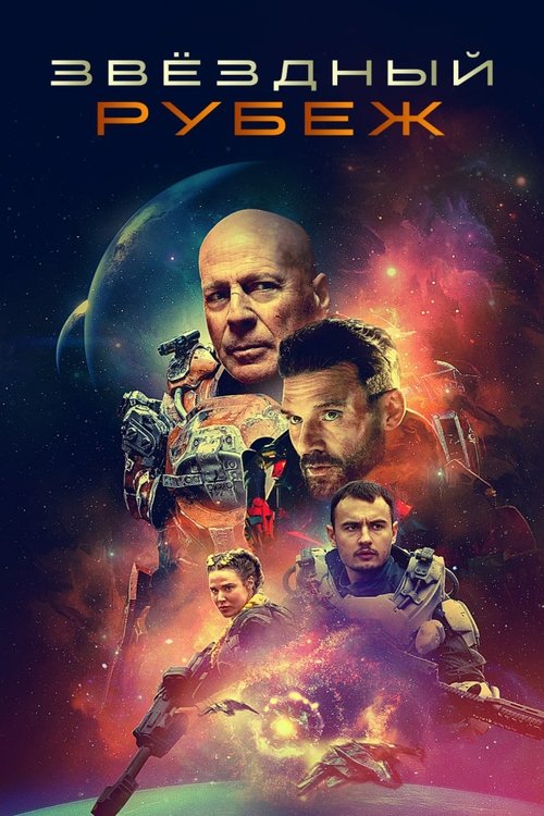 Постер фильма «Звёздный рубеж»