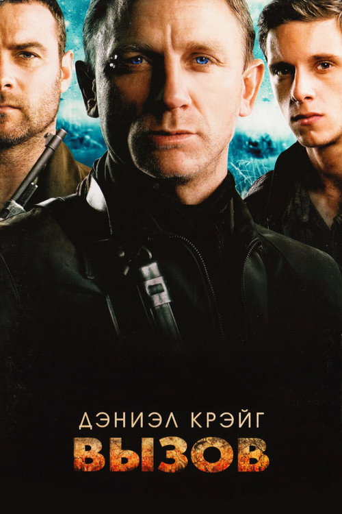 Постер фильма «Вызов»
