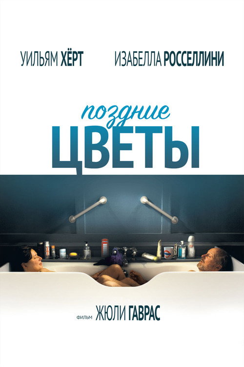 Постер фильма «Поздние цветы»