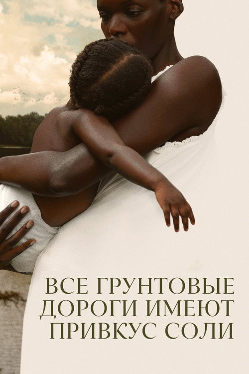 Постер фильма «Все грунтовые дороги имеют привкус соли»