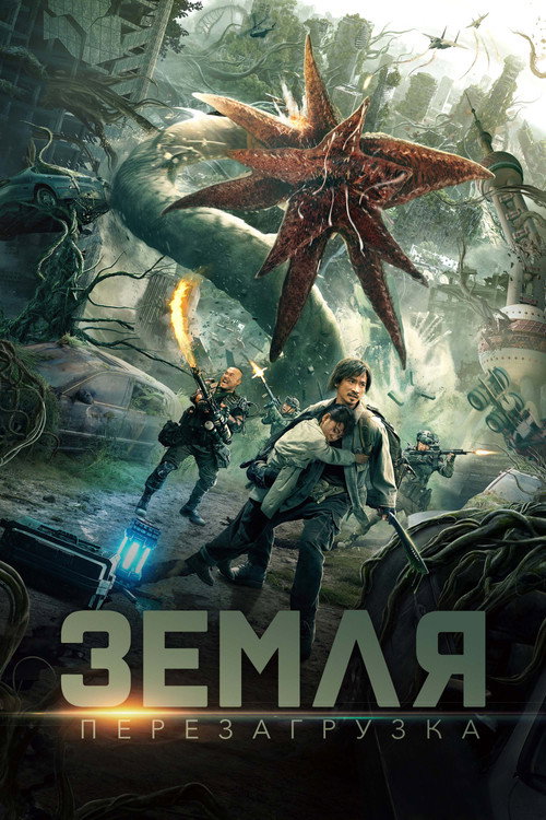 Постер фильма «Земля. Перезагрузка»
