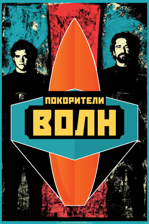 Постер фильма «Покорители волн»