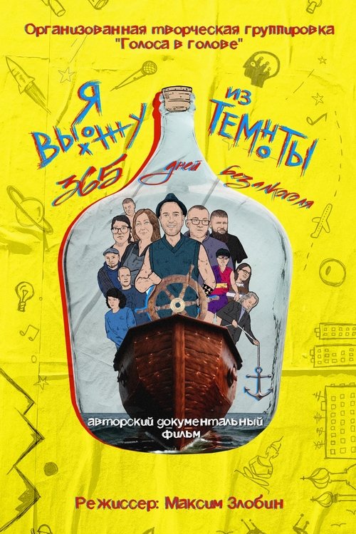 Постер фильма «Я выхожу из темноты: 365 дней без алкоголя»