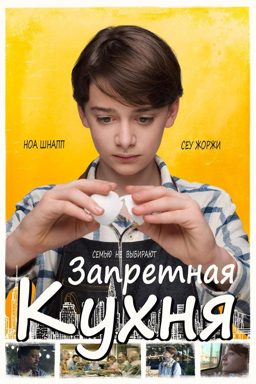 Постер фильма «Запретная кухня»