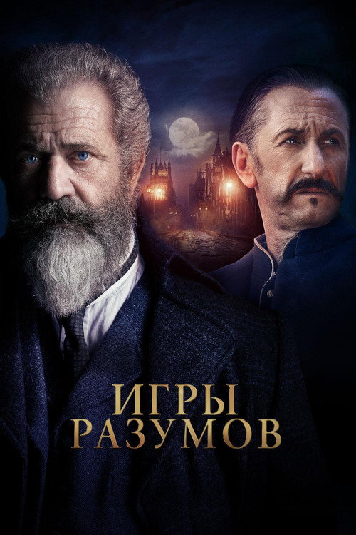 Постер фильма «Игры разумов»
