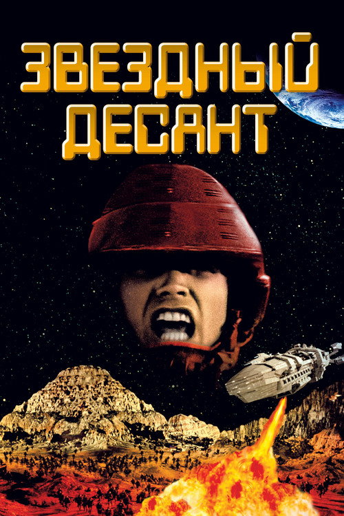 Постер фильма «Звездный десант»